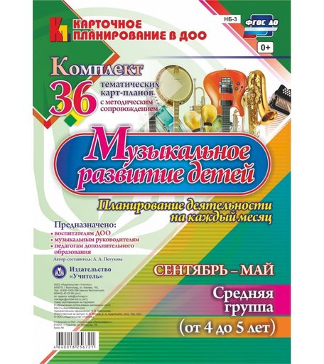 Книга Издательство Учитель «Музыкальное развитие детей 4-5 лет