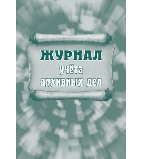 Журнал учета архивных дел Издательство Учитель