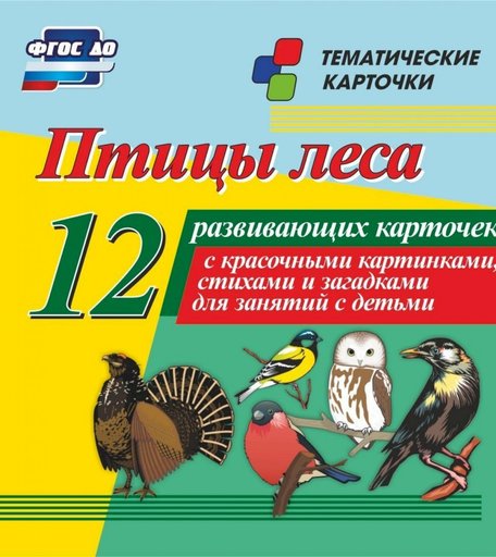 Плакат Издательство Учитель Птицы леса