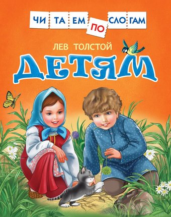 Миниатюра фотографии Книга росмэн «детям. читаем по слогам» 3+
