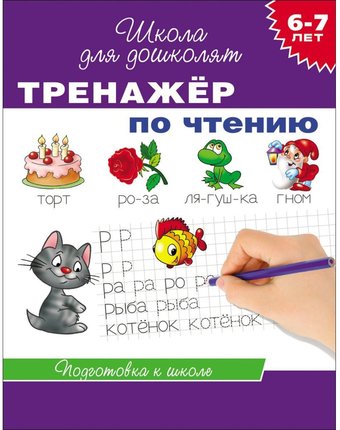 Школа для дошколят Росмэн «Тренажер по чтению 6-7 лет» 5+