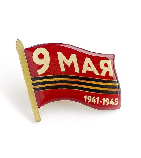 Значок Орландо - 9 Мая. 1941-1945, 30х25мм