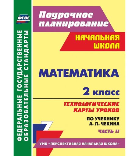 Книга Издательство Учитель «Математика. 2 класс