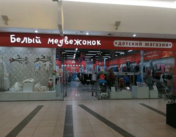 Детский магазин Белый медвежонок в Рязани Детский магазин Белый медвежонок в Рязани