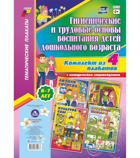 Набор плакатов Издательство Учитель Гигиенические и трудовые основы воспитания детей дошкольного возраста (6-7 лет)