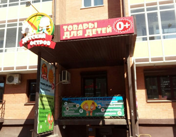 Детский магазин Детский остров в Абакане
