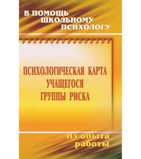 Книга Издательство Учитель «Психологическая карта учащегося группы риска