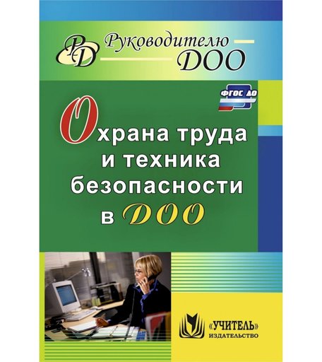 Книга Издательство Учитель «Охрана труда и техника безопасности в ДОО