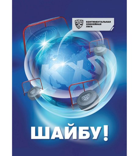 Блокнот крупная клетка A6 96л Издательство Учитель Шайбу!: Блокнот на пружине с символикой КХЛ. Формат А6