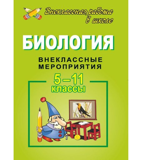 Книга Издательство Учитель «Биология. 5-11 кл. Внеклассные мероприятия