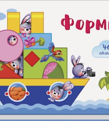 Ранок Окошки для крошки Формы