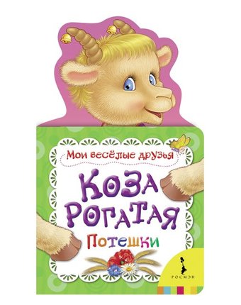 Книга Росмэн «Коза рогатая. Мои веселые друзья» 0+