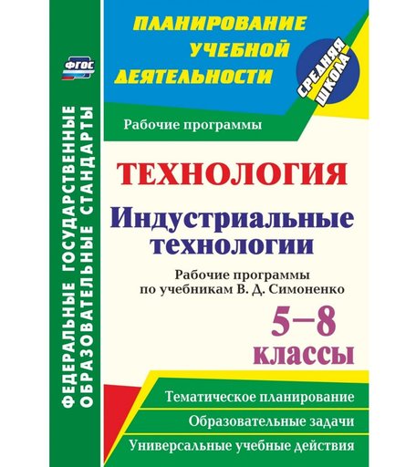 Книга Издательство Учитель «Технология. Индустриальные технологии. 5-8 классы
