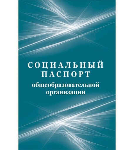 Социальный паспорт образовательной организации Издательство Учитель