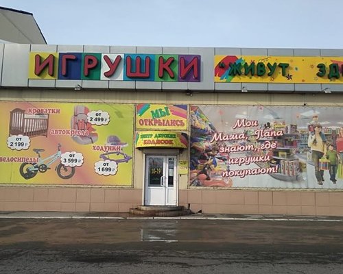Магазин Игрушек Бийск Каталог Товаров