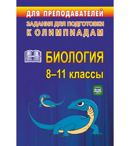 Книга Издательство Учитель «Олимпиадные задания по биологии. 8-11 классы