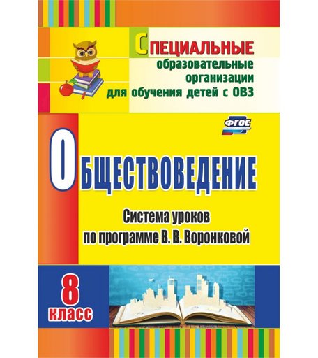 Книга Издательство Учитель «Обществоведение. 8 класс