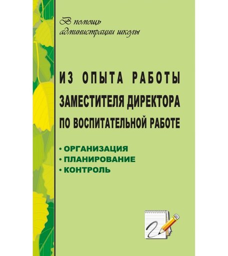 Книга Издательство Учитель «Из опыта работы заместителя директора по воспитательной работе