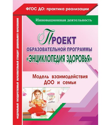 Книга Издательство Учитель «Проект образовательной программы Энциклопедия здоровья. Модель взаимодействия ДОО и семьи