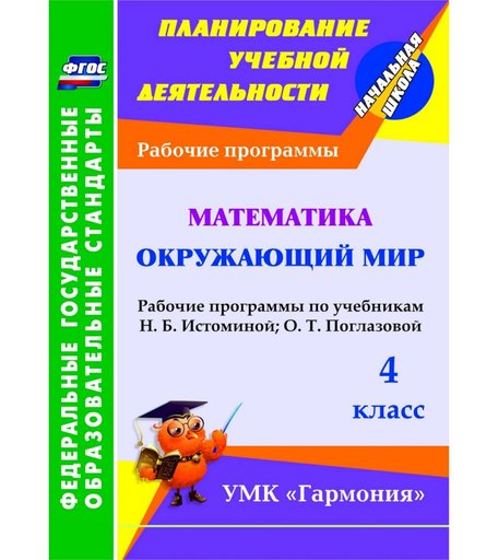 Книга Издательство Учитель «Математика. Окружающий мир. 4 класс: рабочие программы