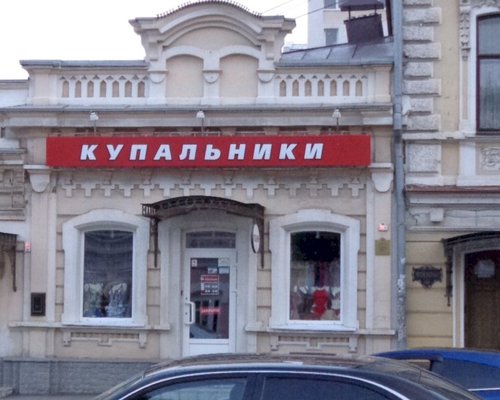 Магазин Купальников В Саратове На Ул Московской
