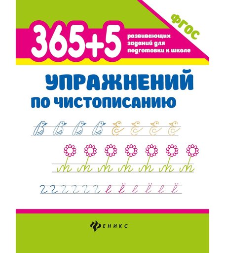 Развивающее пособие Феникс 365+5 развивающих заданий для подготовки к школе «365+5 упражнений по чистописанию» 0+