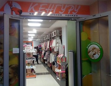 Детский магазин Кенгуру в Нижневартовске