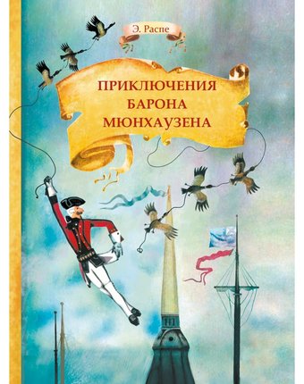 Книга Стрекоза «Внекласное Чтение Приключения барона Мюнхаузена» 6+