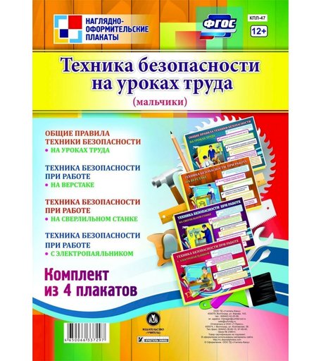 Набор плакатов Издательство Учитель Техника безопасности на уроках труда