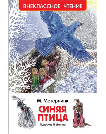 Миниатюра фотографии Книга росмэн «синяя птица» 7+