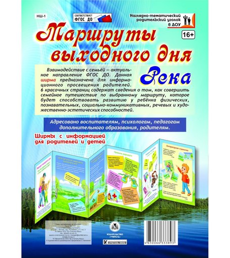 Брошюра Издательство Учитель «Маршруты выходного дня. Река