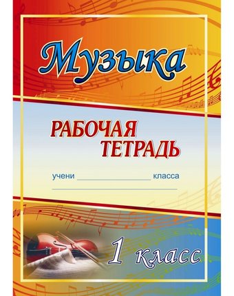 Книга Издательство Учитель «Музыка. 1 класс