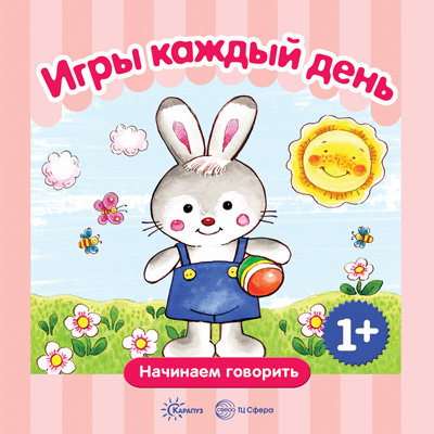 Книга ТЦ Сфера «Начинаем говорить. Сборники. Игры каждый день» 1+