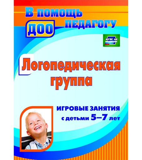 Книга Издательство Учитель «Логопедическая группа