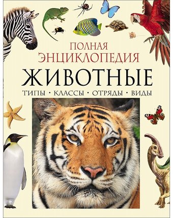 Росмэн Полная энциклопедия животного мира