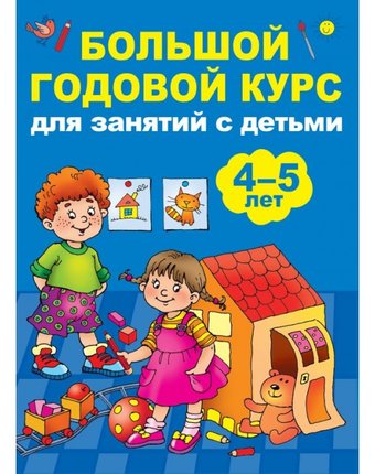 Издательство АСТ Книга Большой годовой курс для занятий с детьми 4-5 лет