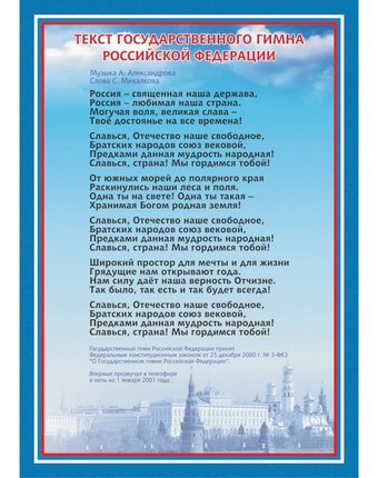 Плакат Издательство Учитель Гимн Российской Федерации
