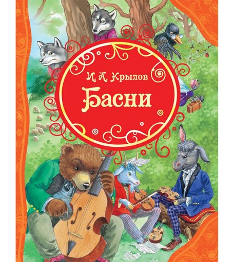 Книга Росмэн Все лучшие сказки «Басни» 3+