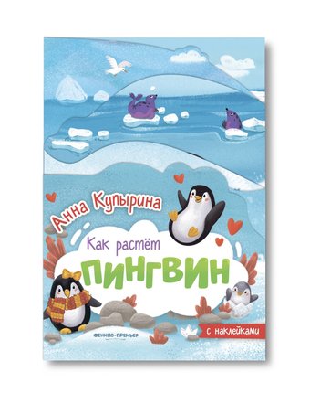 Миниатюра фотографии Книга-гармошка феникс «пингвин» 0+