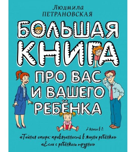 Издательство АСТ Большая книга про Вас и вашего ребенка