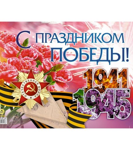 Плакат Издательство Учитель С праздником Победы!