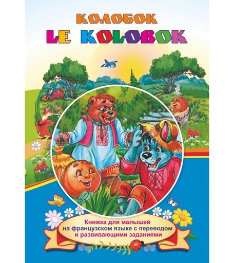 Книга Издательство Учитель «Le Kolobok. Колобок: Книжки для малышей на французском языке с переводом и развивающими заданиями