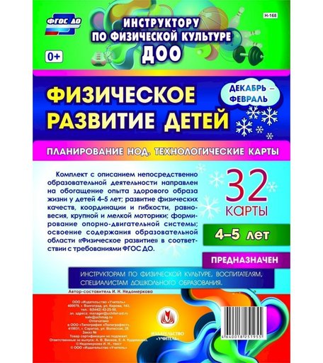 Книга Издательство Учитель «Физическое развитие детей 4-5 лет. Планирование НОД