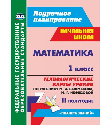 Книга Издательство Учитель «Математика. 1 класс