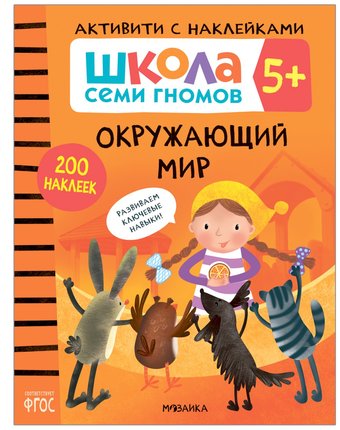 Книга Мозаика Kids «Школа Семи Гномов. Активити с наклейками. Окружающий мир» 5+