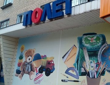Детский магазин Полет в Копейске