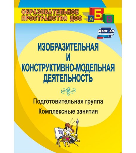 Книга Издательство Учитель «Изобразительная и конструктивно-модельная деятельность. Подготовительная группа