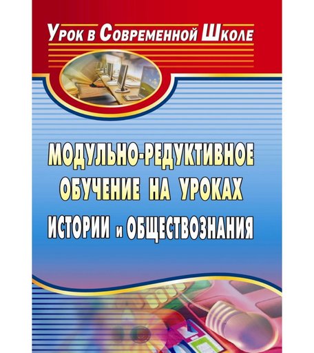 Книга Издательство Учитель «Модульно-редуктивное обучение на уроках истории и обществознания