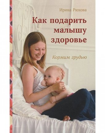 Миниатюра фотографии Светло и. рюхова как подарить малышу здоровье. кормим грудью