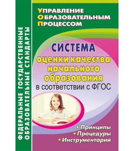 Книга Издательство Учитель «Система оценки качества начального образования в соответствии с ФГОС: принципы, процедуры, инструментарий